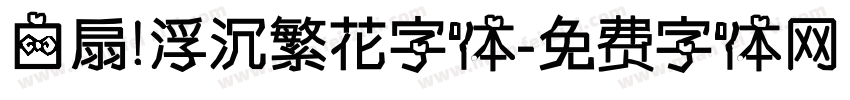 白扇 浮沉繁花字体字体转换